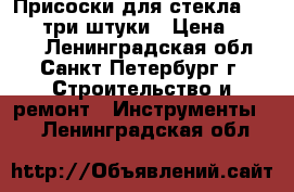 Присоски для стекла Veribor три штуки › Цена ­ 6 000 - Ленинградская обл., Санкт-Петербург г. Строительство и ремонт » Инструменты   . Ленинградская обл.